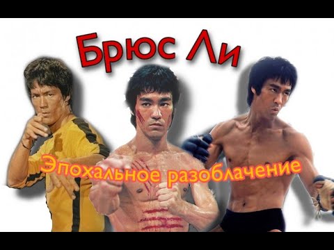 Видео: БРЮС ЛИ — ЭПОХАЛЬНОЕ РАЗОБЛАЧЕНИЕ