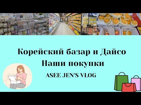 Видео: VLOG: Корейский базар и Дайсо // Наши покупки 