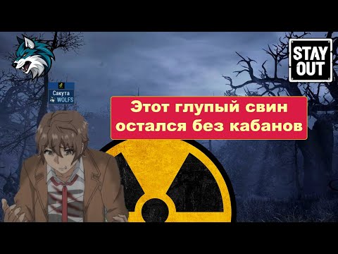 Видео: Stay Out [EU] Деф подстанции из последних сил. Эх жалко ESC развалились =(