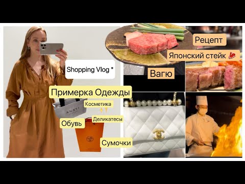 Видео: Шопинг Токио📍 одежда 👗 обувь 👟косметика💄 Супермаркет 🥭  Как пожарить Японский стейк 🥩Вагю