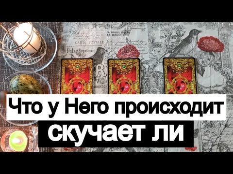 Видео: Таро онлайн Что у Него происходит? Скучает ли Он?