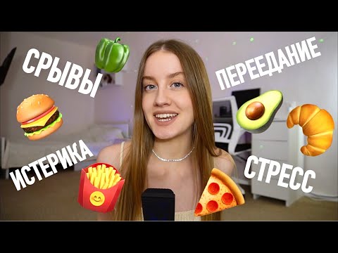 Видео: КАК ПЕРЕСТАТЬ СРЫВАТЬСЯ НА ЕДУ И ПЕРЕЙТИ НА ИНТУИТИВНОЕ ПИТАНИЕ 🍽️🍰🥙