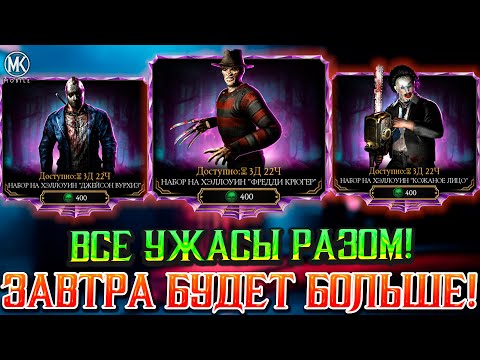 Видео: ХЭЛЛОУИН ПО НАСТОЯЩЕМУ ПРИШЕЛ В Mortal Kombat Mobile! СРАЗУ ТРИ АЛМАЗНЫХ НАБОРА УЖАСА!