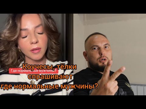 Видео: Коучесы, телки спрашивают где нормальные мужчины?