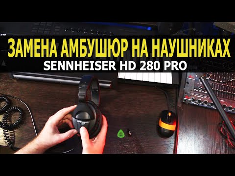 Видео: Замена амбушюр на наушниках Sennheiser HD 280 pro