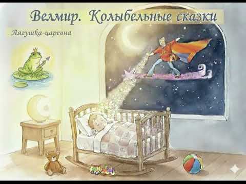 Видео: ЛЯГУШКА - ЦАРЕВНА