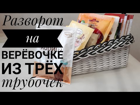 Видео: Как я делаю разворот на веревочке из трех трубочек, с сохранением узора.Приятного просмотра!