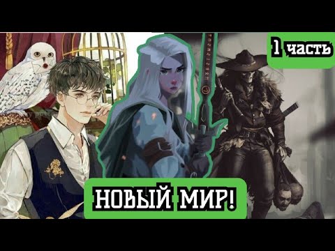 Видео: [ ЛАСТОЧКА И ДРАКОН #1 ] Новый мир! альтернативный сюжет по гп и ведьмаку .