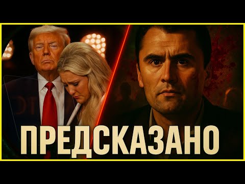 Видео: ФИЛМ ПРЕДСКАЗА УЖАСЯВАЩИ СЪБИТИЯ! – ЧАРЛИ КЪРК