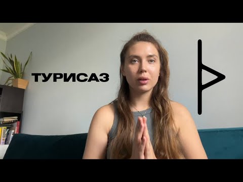 Видео: Руна Турисаз