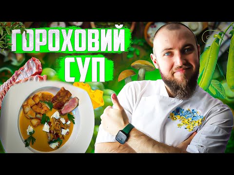 Видео: Гороховий суп на копчених ребрах рецепт! Шеф кухар Андрій Клюс готує
