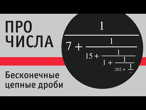 Видео: Бесконечные цепные дроби