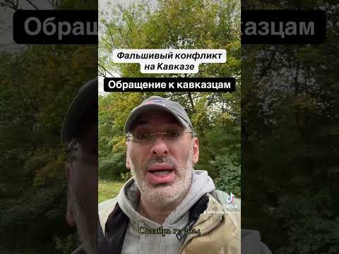 Видео: Обращение к кавказцам.