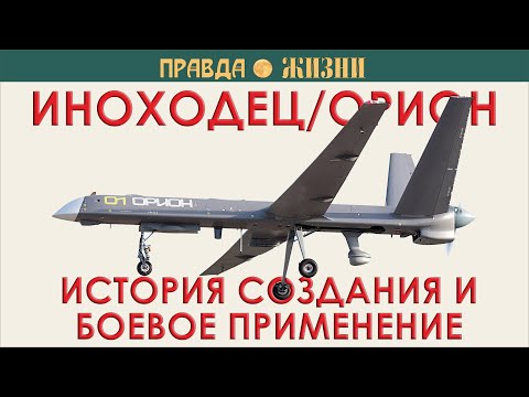 Видео: Орион-Иноходец.  Почему его перестали применять