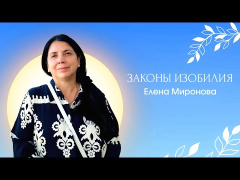 Видео: ЗАКОНЫ ИЗОБИЛИЯ