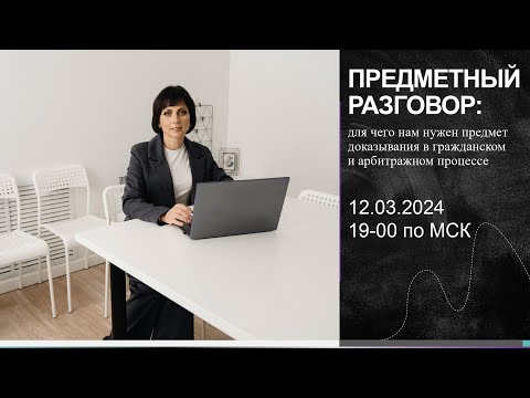 Видео: Вебинар 12032024 Предметно о предмете_Елена Фомина