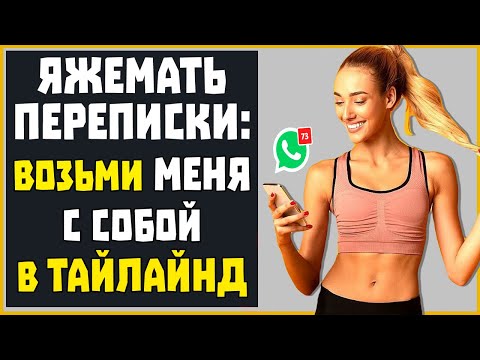 Видео: Яжемать Переписки: "Возьми меня с собой в Тайланд!"
