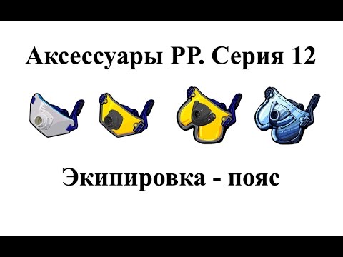 Видео: Русская Рыбалка 3.99 Аксессуары. Серия 12 Экипировка - Пояс