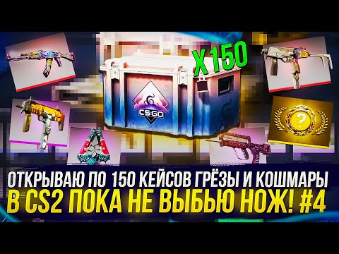 Видео: Открыл 150 КЕЙСОВ "ГРЁЗЫ И КОШМАРЫ" в CS2! Габен умеет удивлять... #4
