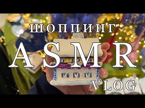 Видео: АСМР | Шоппинг Влог | Близкий шепот | 100% Мурашки