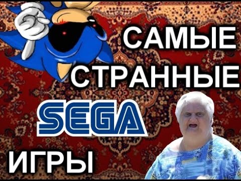 Видео: ТОП 5 САМЫЕ СТРАННЫЕ ИГРЫ СЕГА