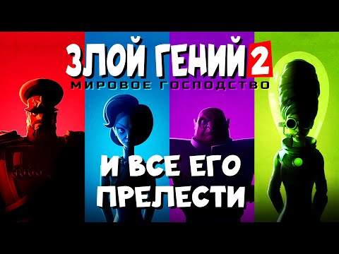 Видео: EVIL GENIUS 2 и все его прелести | Обзор от престарелого фаната