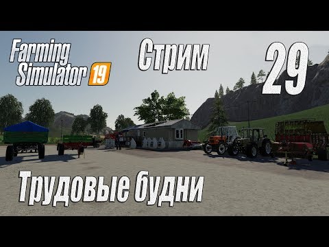 Видео: Farming Simulator 19, прохождение на русском, Фельсбрунн, #29 Стрим "Трудовые будни"