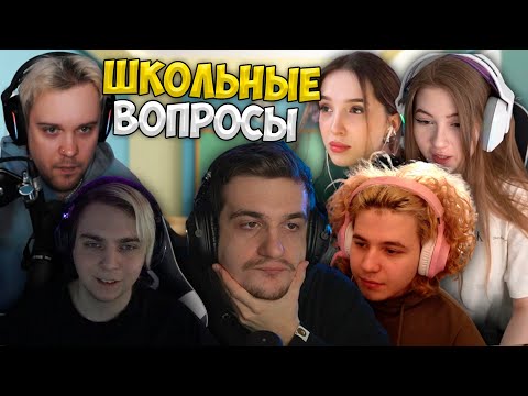Видео: Эвелон Отвечает на Школьные Вопросы (Жожо, Генсуха, Гаечка, Мокривский, Гуакомоле)