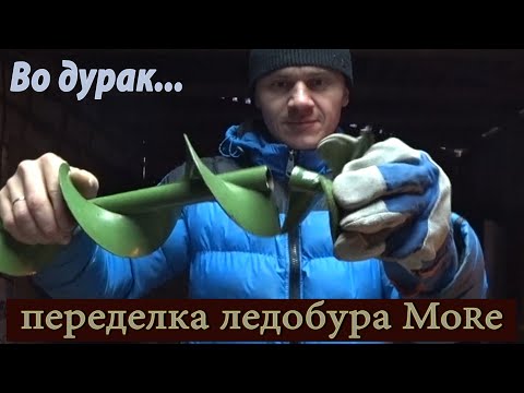 Видео: Переделка ледобура море под ножи Тонар.Выгода в 10 раз!!!