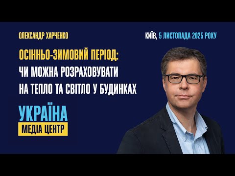 Видео: Осінньо-зимовий період: чи можна розраховувати на тепло та світло у будинках