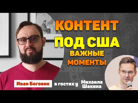 Видео: Контент под США. Важные моменты
