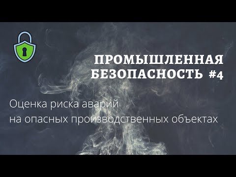 Видео: Промышленная безопасность #4 / оценка риска аварий / доцент Ахтямов