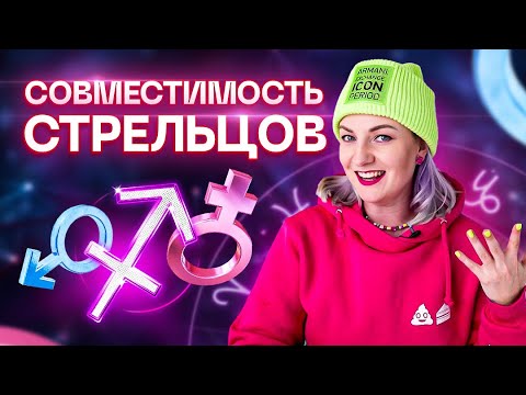 Видео: Стрелец ♐️ Совместимость стрельцов с другими знаками зодиака ✨ Звездный астролог Ирина Чукреева