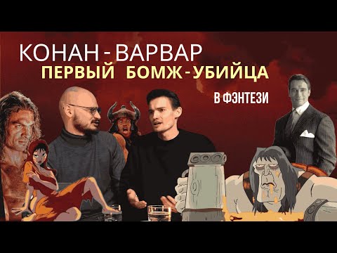 Видео: Подлинный дух Конана-варвара. Почему кинематограф не может его передать?