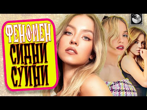 Видео: ФЕНОМЕН СИДНИ СУИНИ: Та, чья красота войдёт в историю