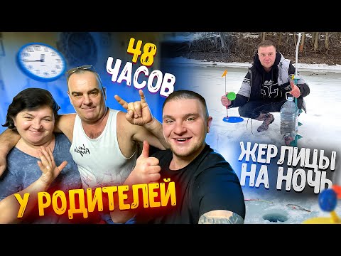 Видео: 48 ЧАСОВ У РОДИТЕЛЕЙ И МЛАДШЕГО БРАТА! ПОСТАВИЛ ЖЕРЛИЦЫ НА НОЧЬ! Зимняя рыбалка! Часть 1