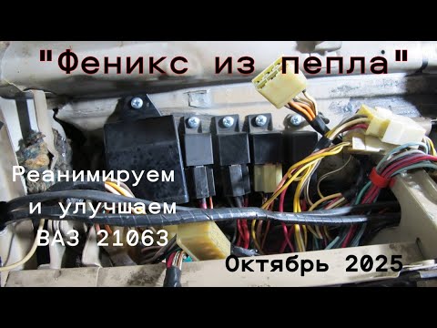Видео: "Феникс из пепла". Реанимируем и улучшаем ВАЗ 2106. Октябрь 2025.