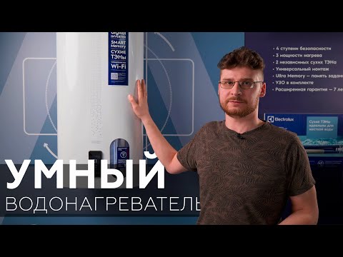 Видео: Умный водонагреватель Electrolux EWH 50 SmartInverter