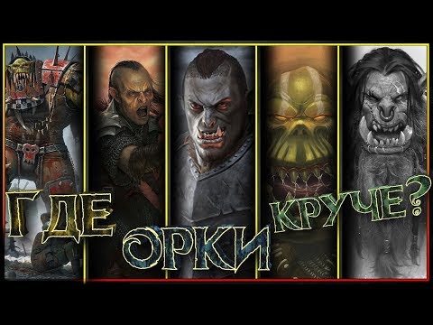 Видео: ТОП вселенных населенных Орками!!! Орки какой вселенной лучше?🔥