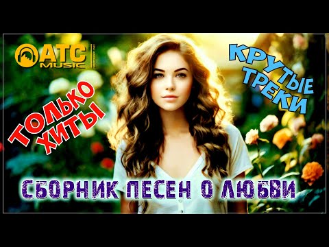 Видео: СБОРНИК КРАСИВЫХ ПЕСЕН !!! НЕ ПРОПУСТИТЕ НОВИНКИ 2024