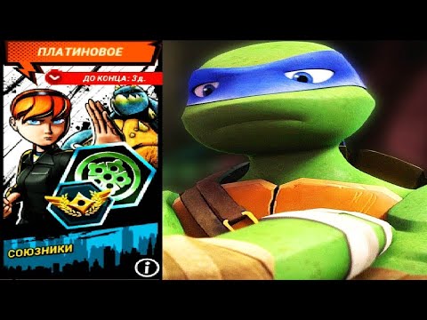 Видео: СОЮЗНИКИ - Черепашки-Ниндзя Легенды (Teenage Mutant Ninja Turtles Legends)