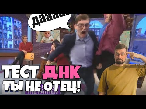 Видео: ты НЕ отец! Тест ДНК #1 [RUS VO]|ShtigliShti|Реакция