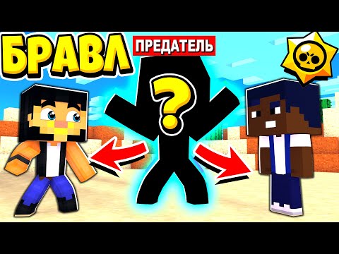 Видео: МЫ НАШЛИ ПРЕДАТЕЛЯ, КОТОРЫЙ УНИЧТОЖИЛ ГОРОД! БРАВЛ СТАРС В ГОРОДЕ АИДА 377 МАЙНКРАФТ