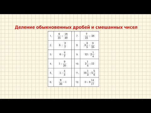 Видео: Деление обыкновенных дробей и смешанных чисел