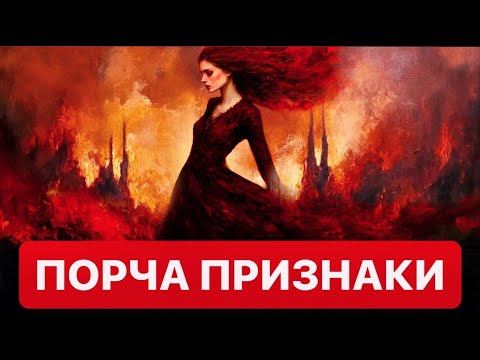 Видео: ПРИЗНАКИ ПОРЧИ. САМОДИАГНОСТИКА ПОРЧИ.