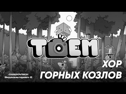 Видео: TOEM | ХОР ГОРНЫХ КОЗЛОВ | №6