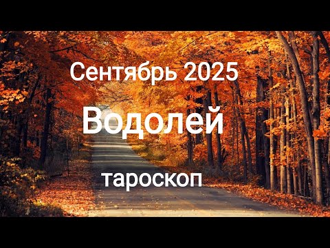 Видео: ВОДОЛЕЙ ♒🍁 СЕНТЯБРЬ 2025🍁 Тароскоп 🍁