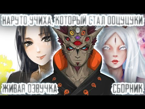 Видео: НАРУТО УЧИХА, КОТОРЫЙ СТАЛ ООЦУЦУКИ ! Сборник Живая озвучка Альтернативный сюжет Наруто