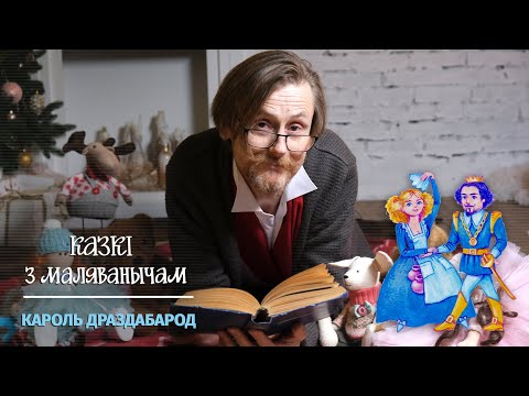 Видео: Казкі з Маляванычам: Кароль Драздабарод