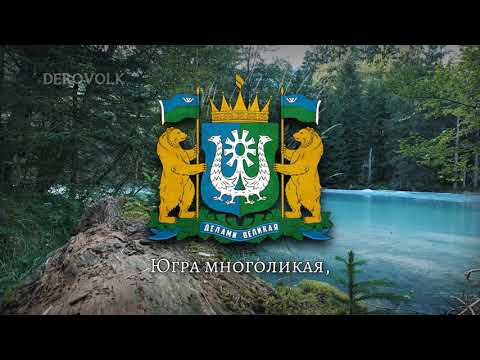 Видео: State Anthem of Khanty Mansi Aut. Okrug (Russia) - "Гимн Ханты-Мансийского автономного округа Югры"